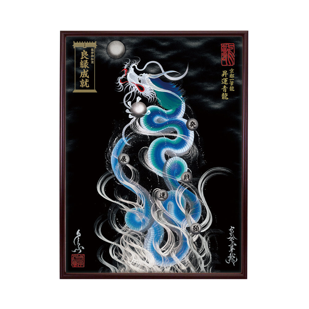 【昇運・守護・縁結びの京都一筆龍】 龍神御加護の絵画(大)【昇運青龍】