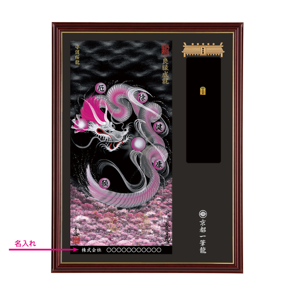 【昇運・守護・縁結びの京都一筆龍】神社、寺院樣の御礼／御守お祀り専用額(大)【守護桜龍】