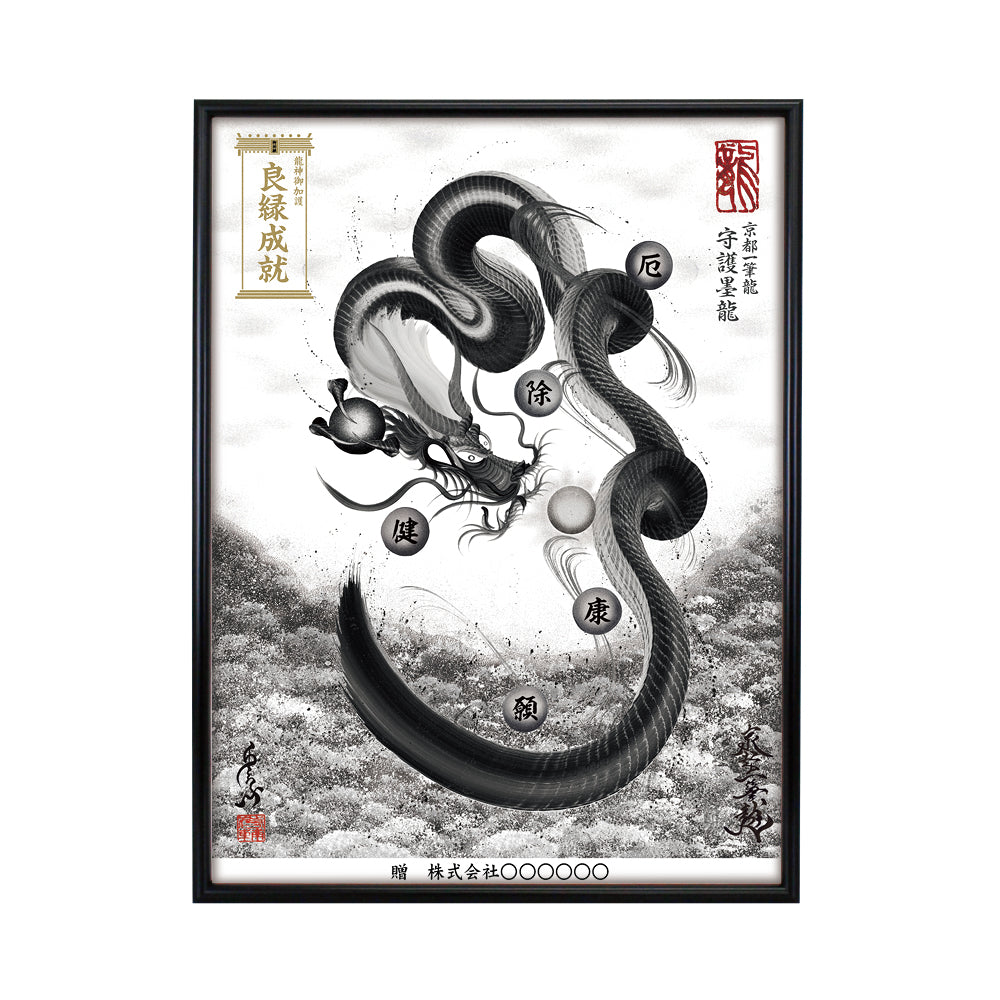 【昇運・守護・縁結びの京都一筆龍】 龍神御加護の絵画(大)【守護墨龍】