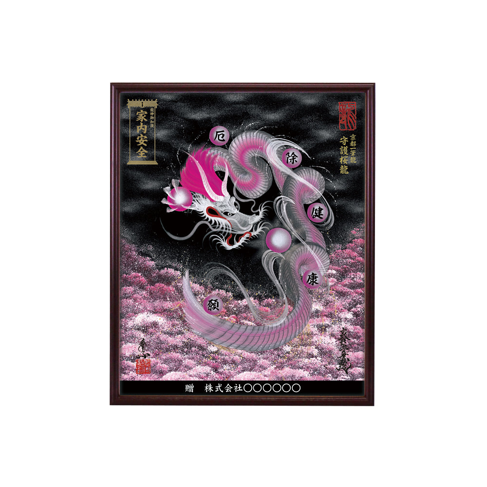 【昇運・守護・縁結びの京都一筆龍】 龍神御加護の絵画(小)【守護桜龍】
