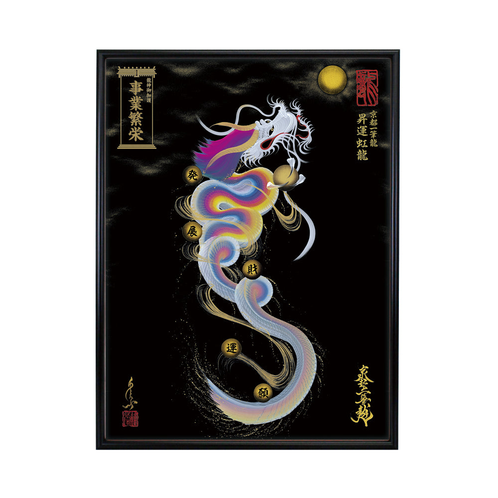 【昇運・守護・縁結びの京都一筆龍】 龍神御加護の絵画(大)【昇運虹龍】