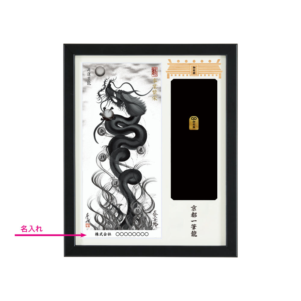 【昇運・守護・縁結びの京都一筆龍】神社、寺院樣の御礼／御守お祀り専用額(盾式卓上)【昇運墨龍】