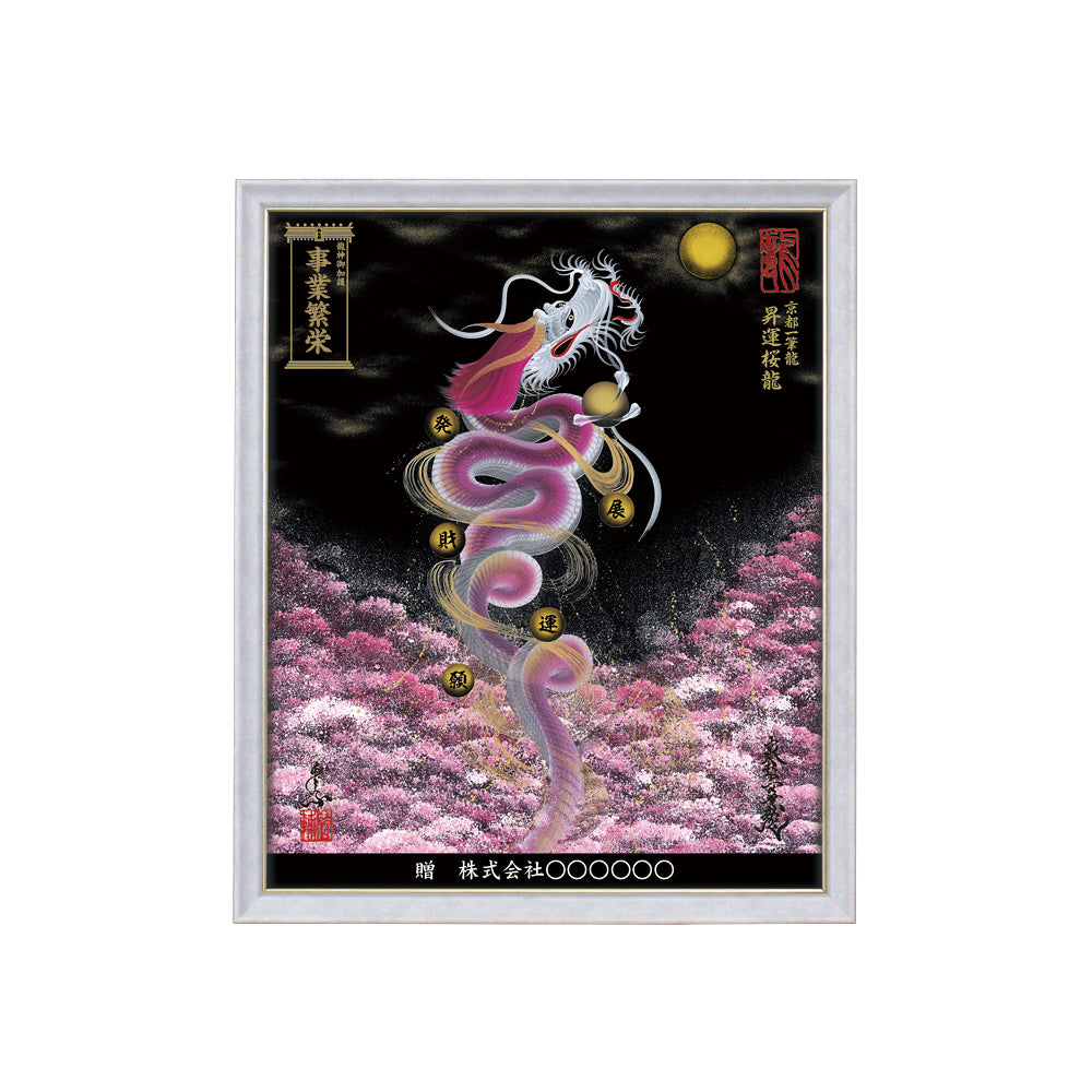 【昇運・守護・縁結びの京都一筆龍】 龍神御加護の絵画(小)【昇運桜龍】