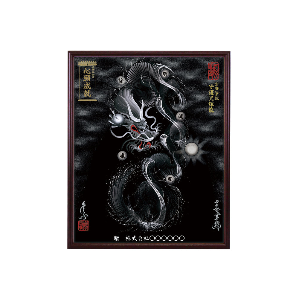 【昇運・守護・縁結びの京都一筆龍】 龍神御加護の絵画(小)【守護黒銀龍】