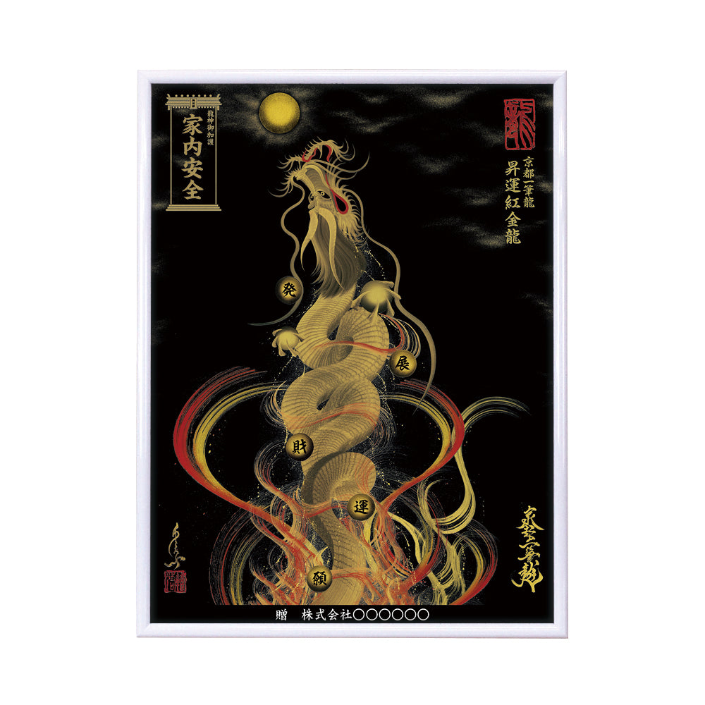 【昇運・守護・縁結びの京都一筆龍】 龍神御加護の絵画(大)【昇運紅金龍】