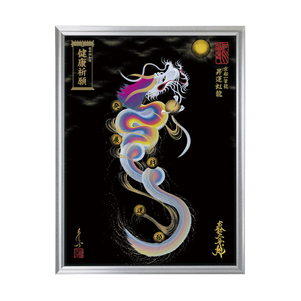【昇運・守護・縁結びの京都一筆龍】 龍神御加護の絵画(大)【昇運虹龍】
