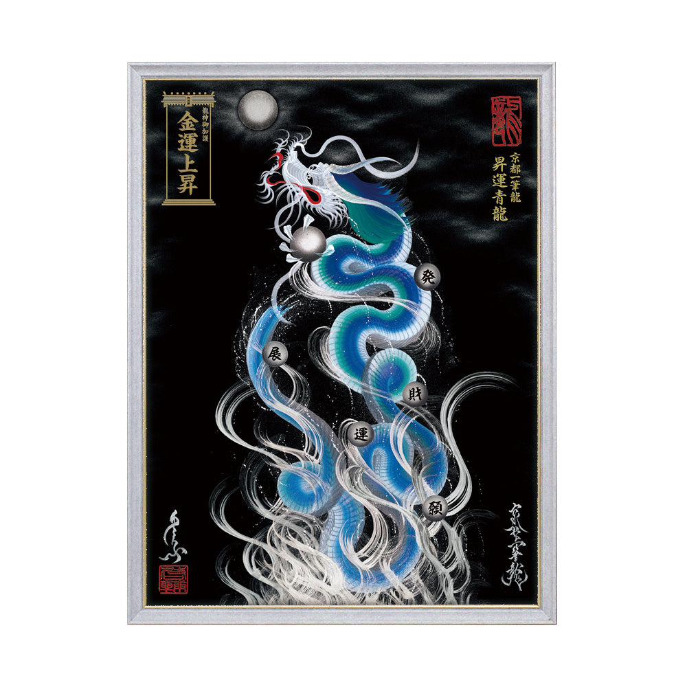 【昇運・守護・縁結びの京都一筆龍】 龍神御加護の絵画(大)【昇運青龍】