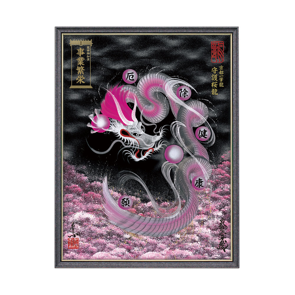 【昇運・守護・縁結びの京都一筆龍】 龍神御加護の絵画(大)【守護桜龍】