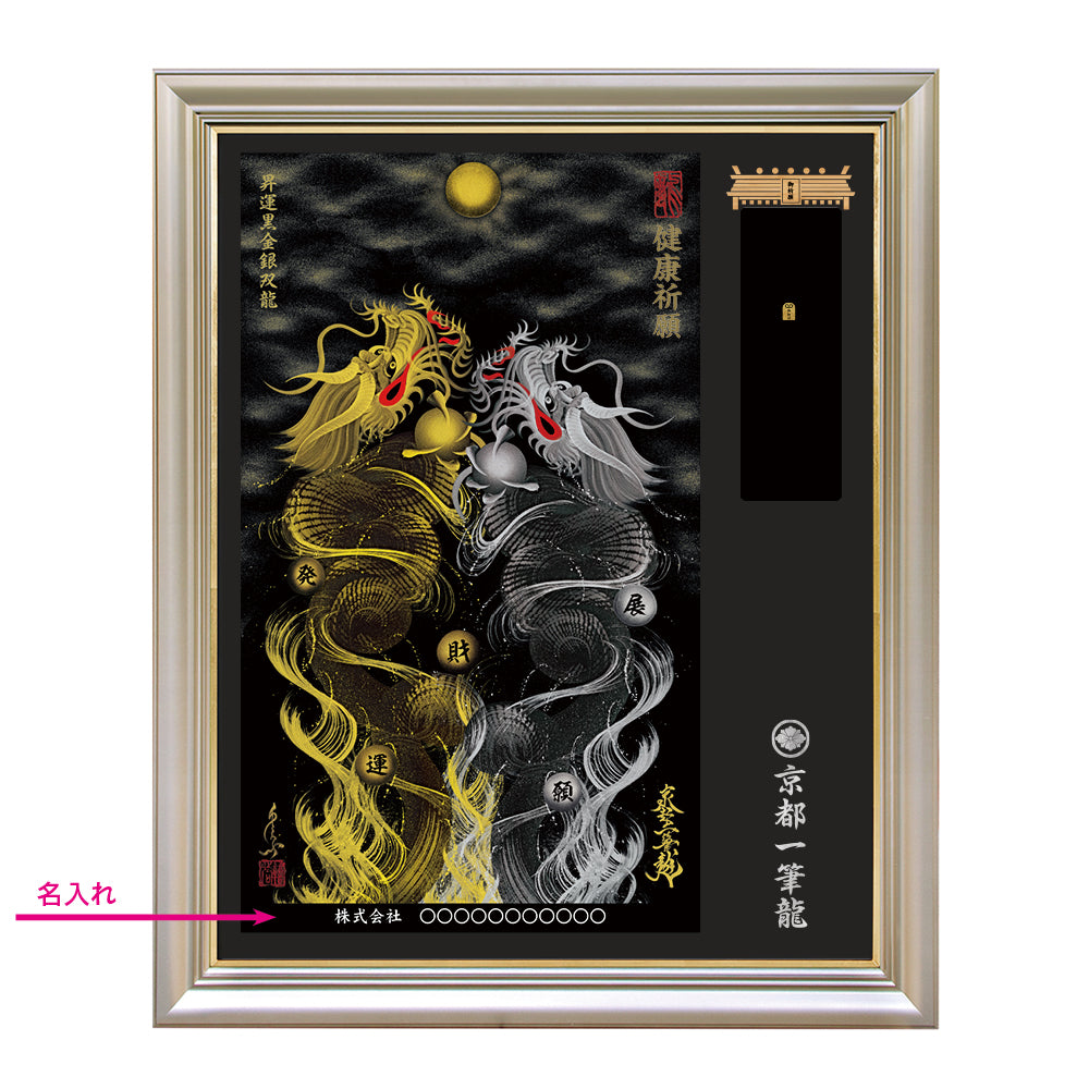 【昇運・守護・縁結びの京都一筆龍】神社、寺院樣の御礼／御守お祀り専用額（特注）【昇運黒金銀双龍】