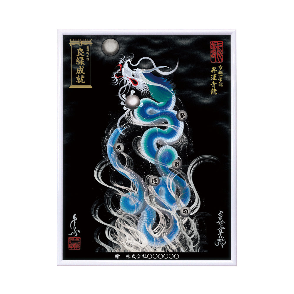 【昇運・守護・縁結びの京都一筆龍】 龍神御加護の絵画(大)【昇運青龍】