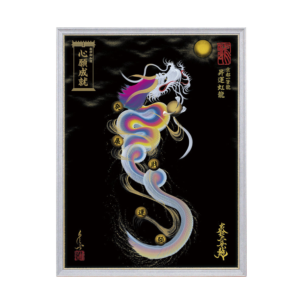 【昇運・守護・縁結びの京都一筆龍】 龍神御加護の絵画(大)【昇運虹龍】