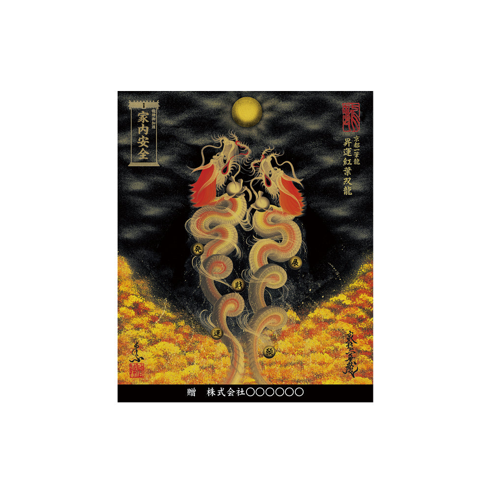 【お取替え／ご交換用＜額縁無し＞絵画のみ】龍神御加護の絵画（小）【昇運紅葉双龍】