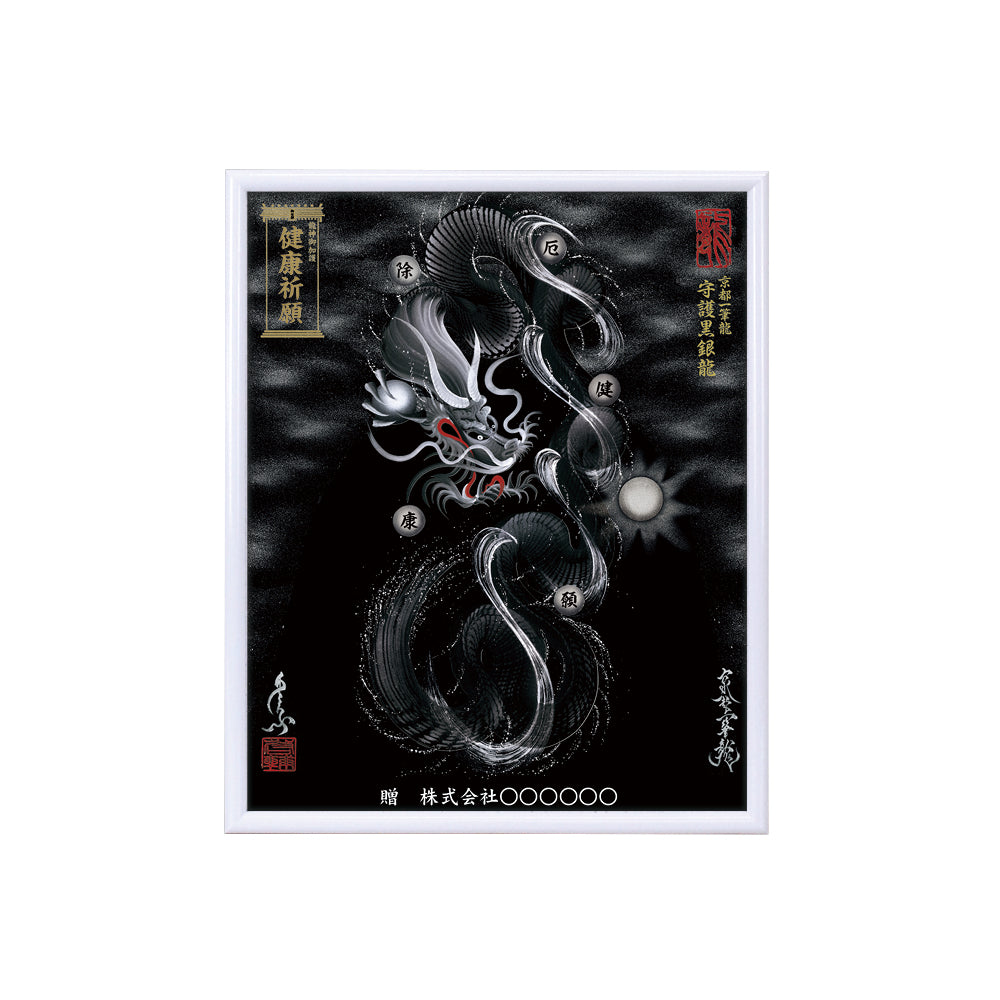 【昇運・守護・縁結びの京都一筆龍】 龍神御加護の絵画(小)【守護黒銀龍】