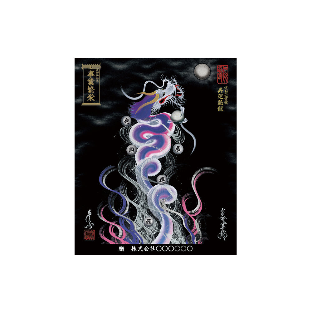 【お取替え／ご交換用＜額縁無し＞絵画のみ】龍神御加護の絵画（小）【昇運艶龍】