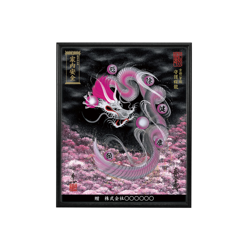 【昇運・守護・縁結びの京都一筆龍】 龍神御加護の絵画(小)【守護桜龍】