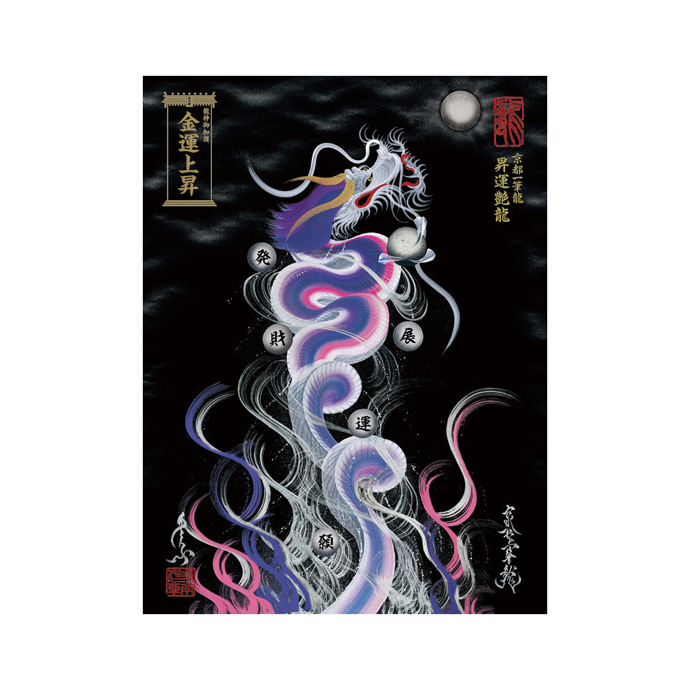 【お取替え／ご交換用＜額縁無し＞絵画のみ】龍神御加護の絵画（大）【昇運艶龍】