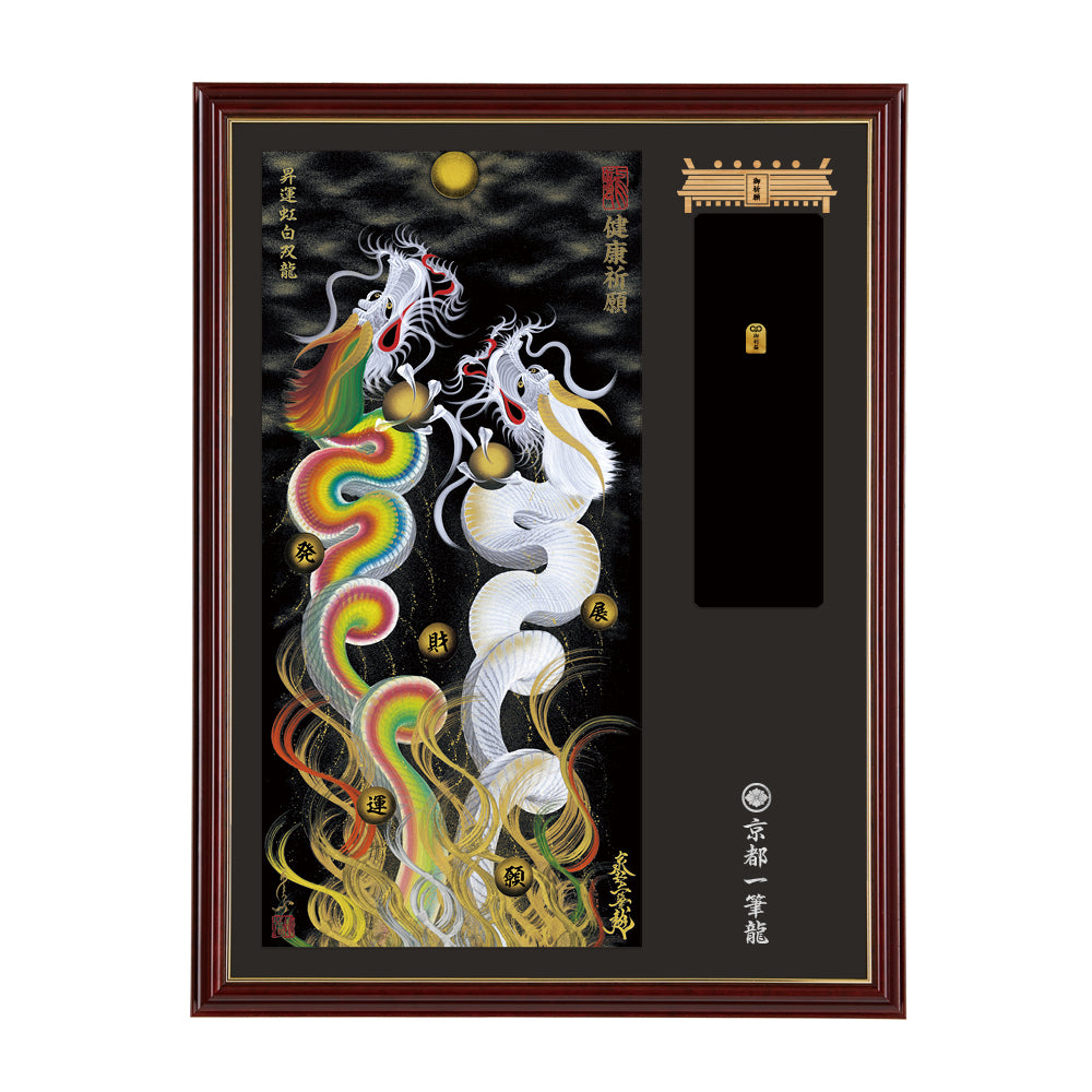 【昇運・守護・縁結びの京都一筆龍】神社、寺院樣の御礼／御守お祀り専用額(大)【昇運虹白双龍】