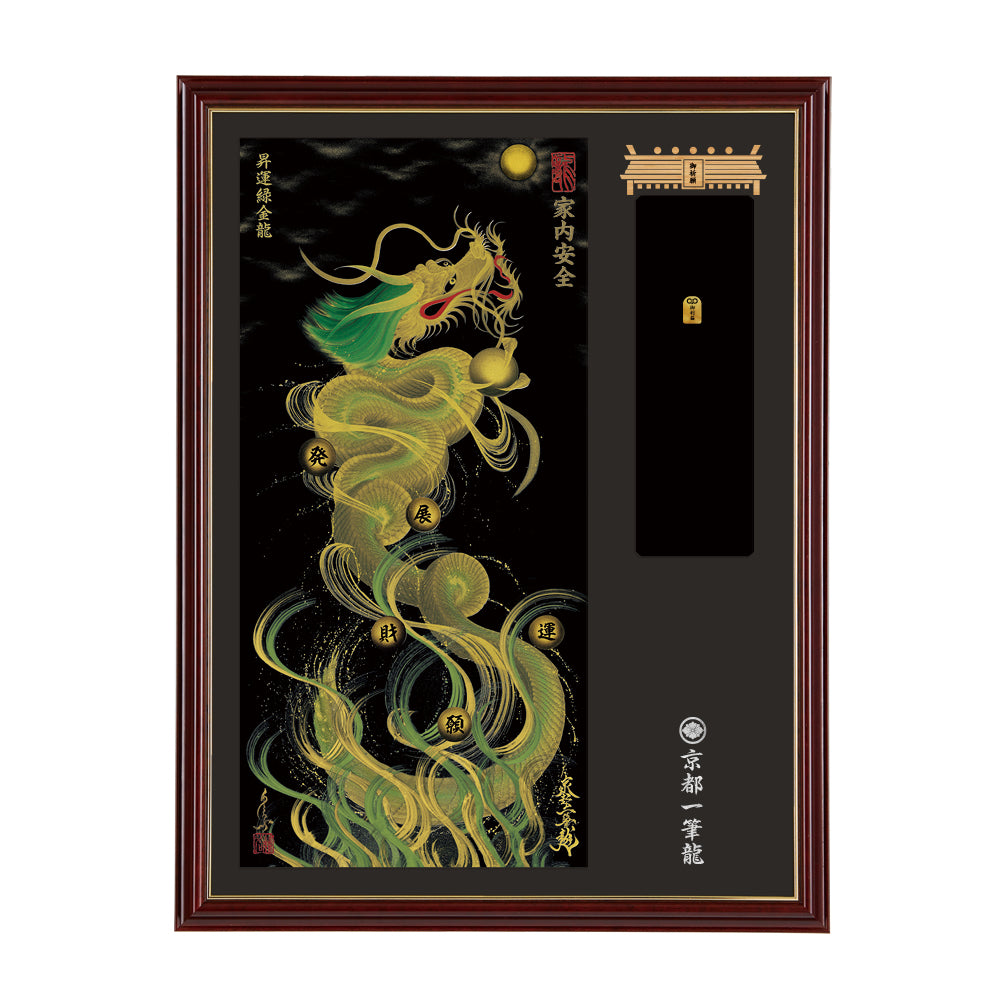 【昇運・守護・縁結びの京都一筆龍】神社、寺院樣の御礼／御守お祀り専用額(大)【昇運緑金龍】