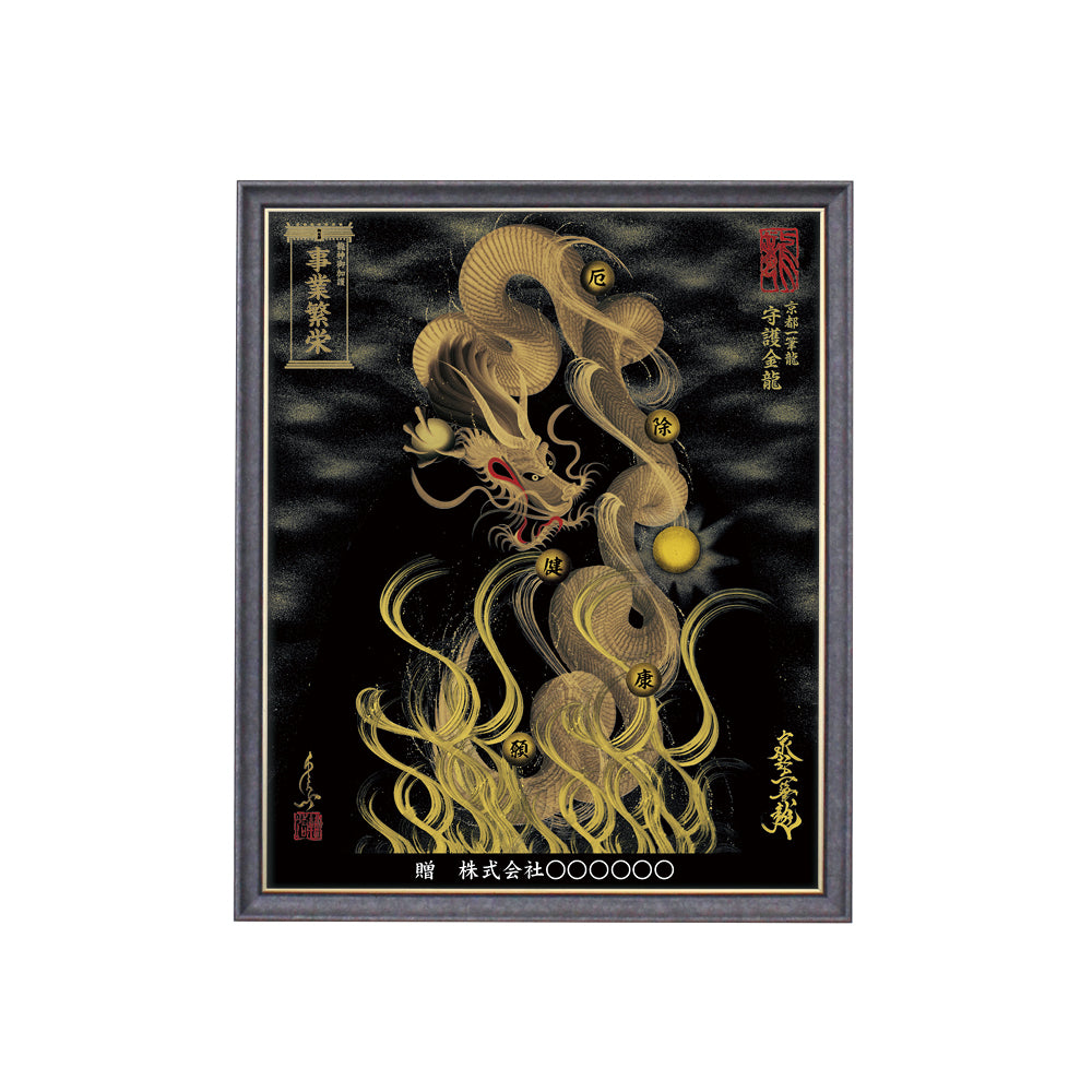 【昇運・守護・縁結びの京都一筆龍】 龍神御加護の絵画(小)【守護金龍】