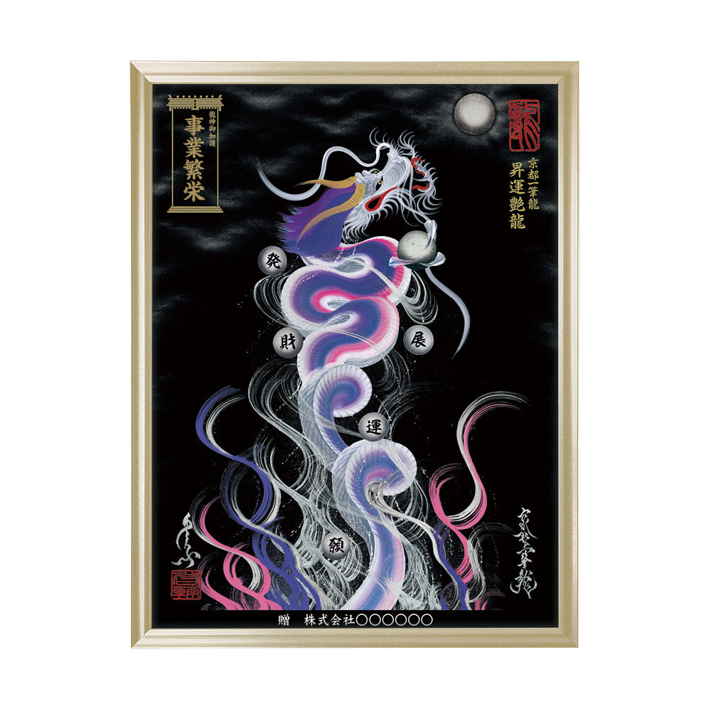 【昇運・守護・縁結びの京都一筆龍】 龍神御加護の絵画(大)【昇運艶龍】