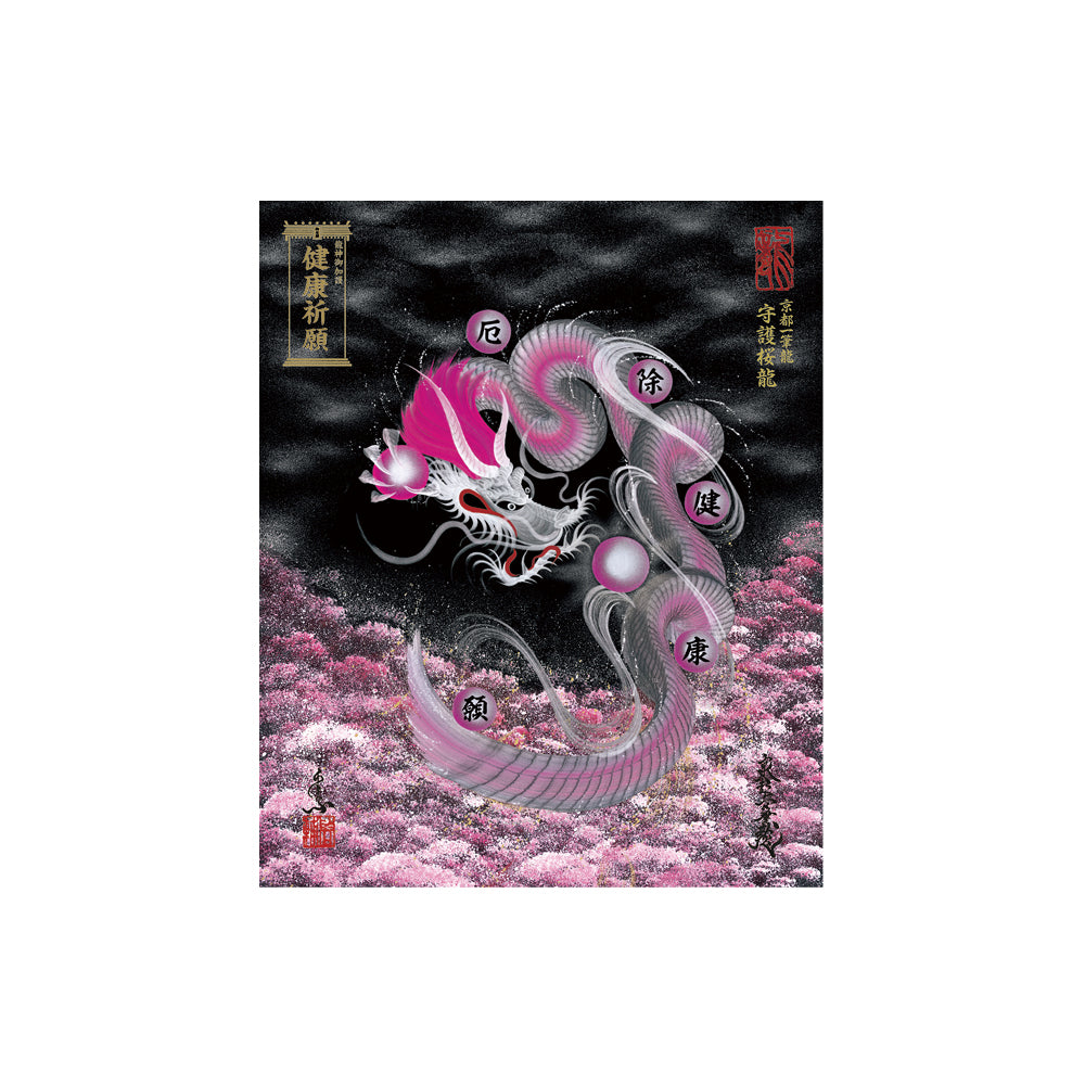 【お取替え／ご交換用＜額縁無し＞絵画のみ】龍神御加護の絵画（小）【守護桜龍】