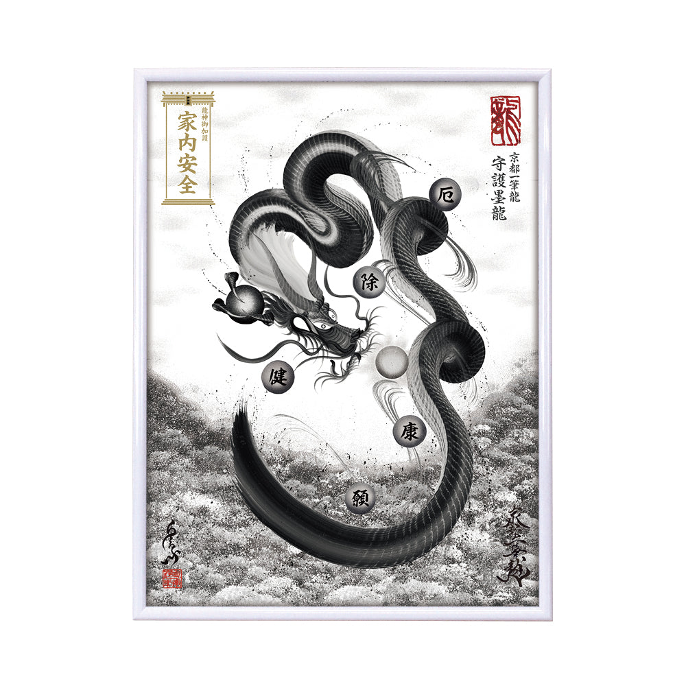 【昇運・守護・縁結びの京都一筆龍】 龍神御加護の絵画(大)【守護墨龍】