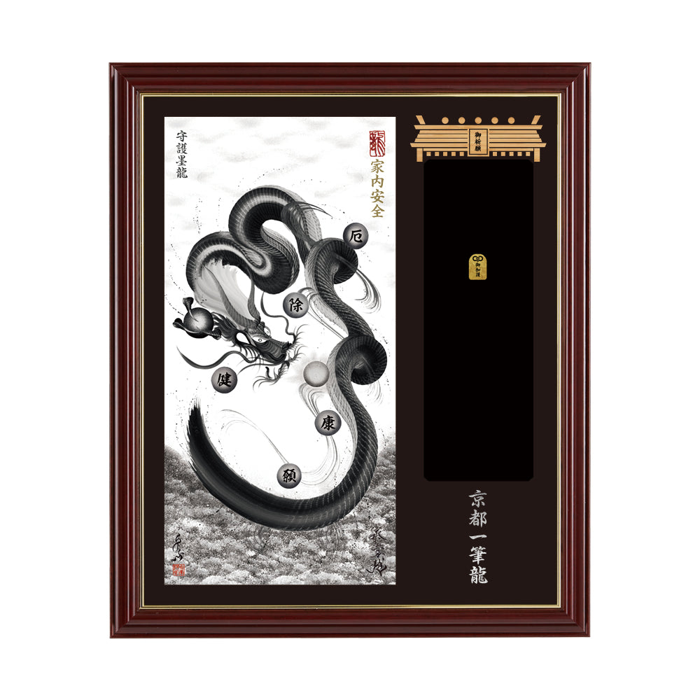 【昇運・守護・縁結びの京都一筆龍】神社、寺院樣の御礼／御守お祀り専用額(小)【守護墨龍】
