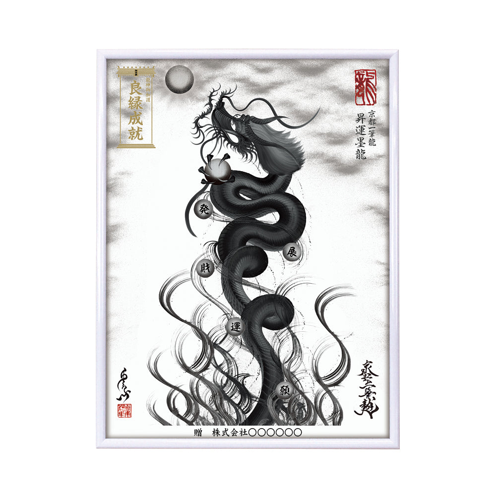 【昇運・守護・縁結びの京都一筆龍】 龍神御加護の絵画(大)【昇運墨龍】