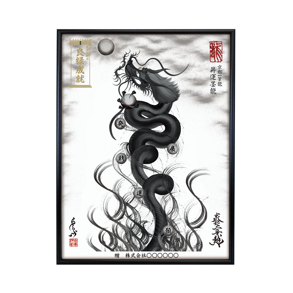 【昇運・守護・縁結びの京都一筆龍】 龍神御加護の絵画(大)【昇運墨龍】