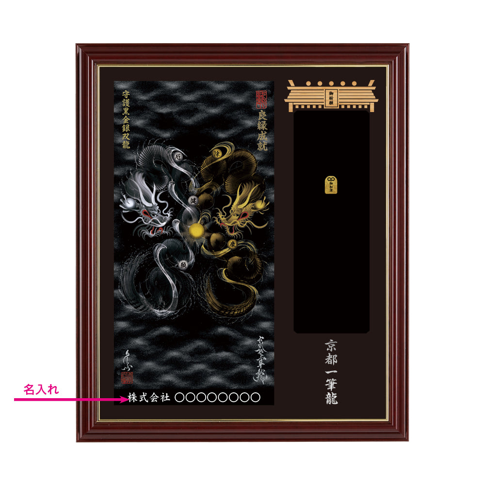 【昇運・守護・縁結びの京都一筆龍】神社、寺院樣の御礼／御守お祀り専用額(小)【守護黒金銀双龍】
