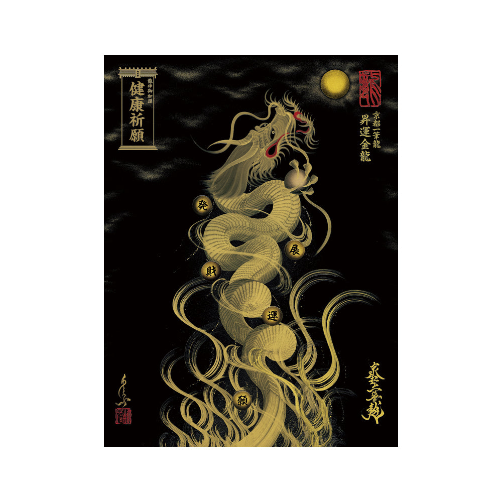 【お取替え／ご交換用＜額縁無し＞絵画のみ】龍神御加護の絵画（大）【昇運金龍】