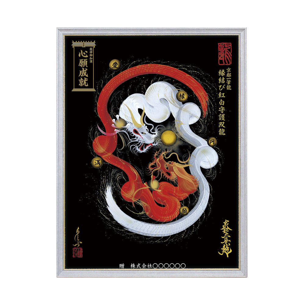 【昇運・守護・縁結びの京都一筆龍】 龍神御加護の絵画(大)【縁結び紅白守護双龍】