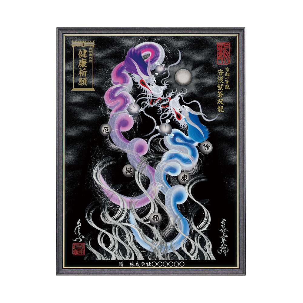 【昇運・守護・縁結びの京都一筆龍】 龍神御加護の絵画(大)【守護紫蒼双龍】