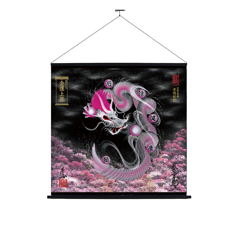 【昇運・守護・縁結びの京都一筆龍】神社、寺院樣の御礼／御守お祀り専用幕（大）【守護桜龍】