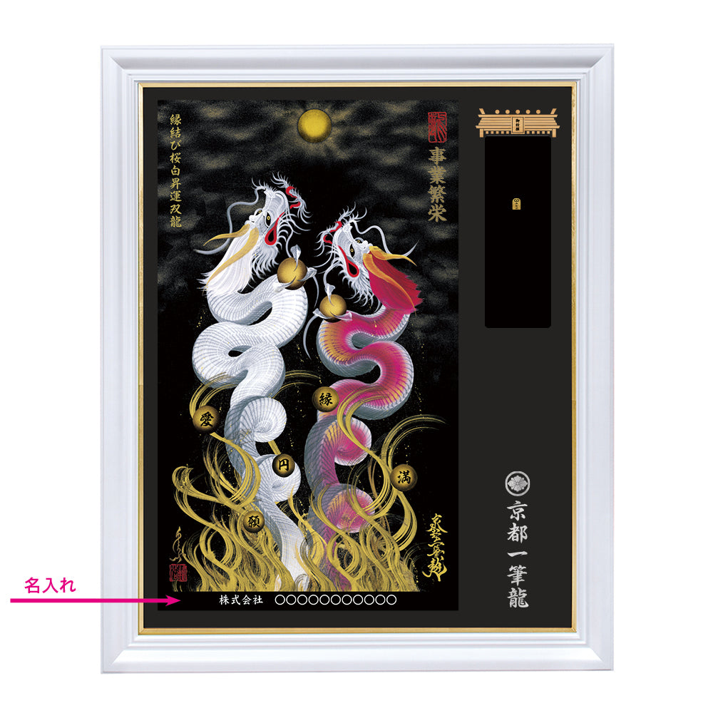 【昇運・守護・縁結びの京都一筆龍】神社、寺院樣の御礼／御守お祀り専用額（特注）【縁結び桜白昇運双龍】