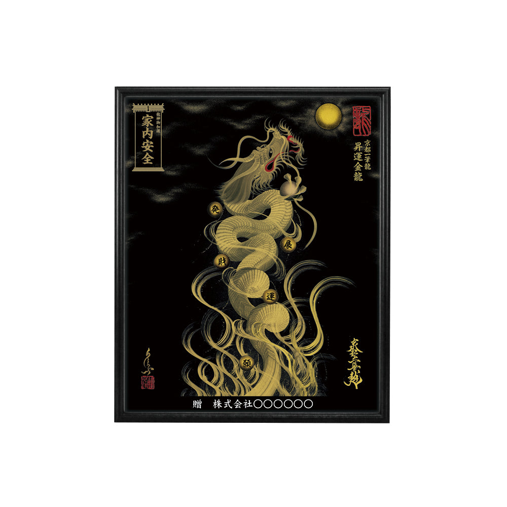 【昇運・守護・縁結びの京都一筆龍】 龍神御加護の絵画(小)【昇運金龍】