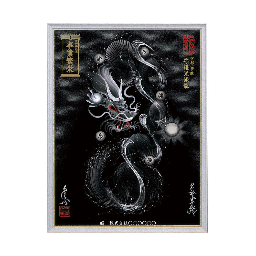 【昇運・守護・縁結びの京都一筆龍】 龍神御加護の絵画(大)【守護黒銀龍】