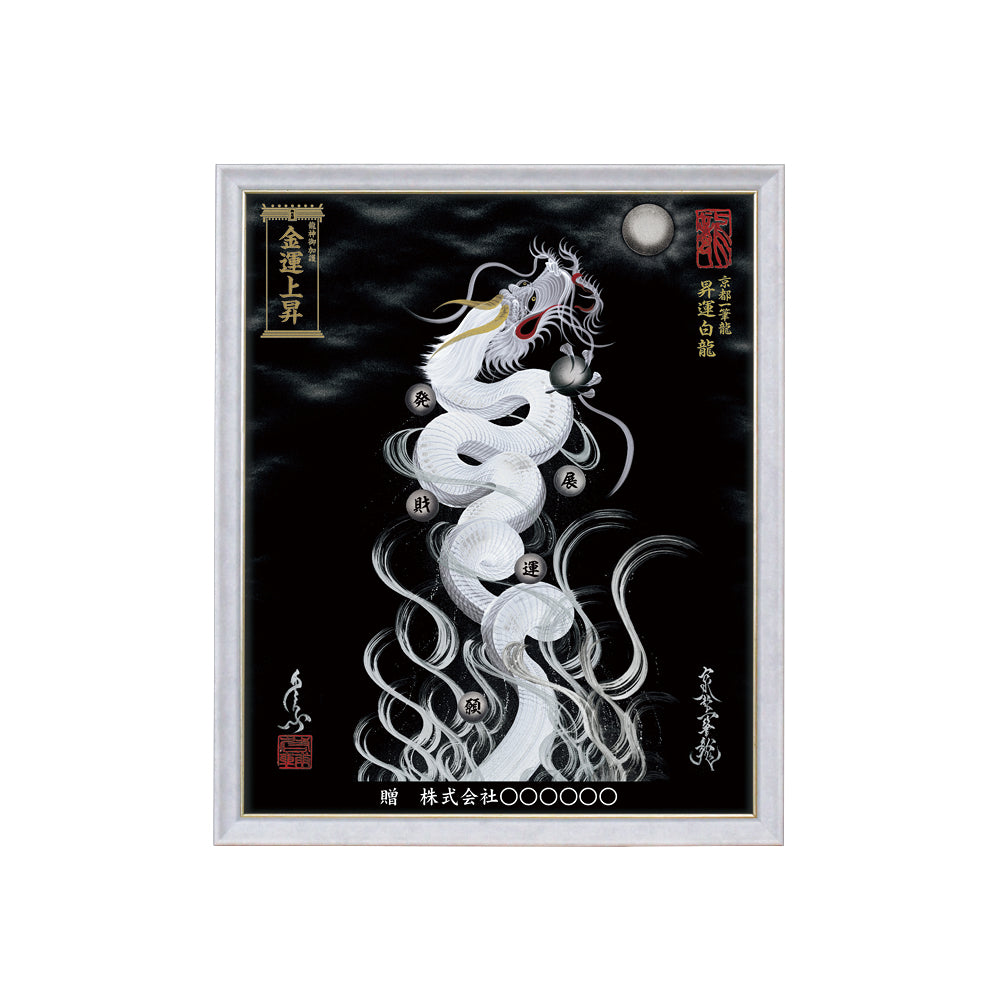 【昇運・守護・縁結びの京都一筆龍】 龍神御加護の絵画(小)【昇運白龍】