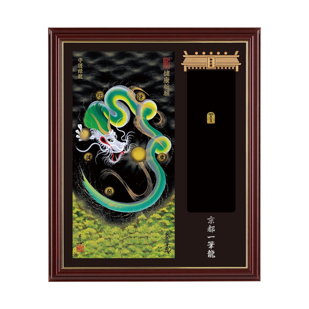 【昇運・守護・縁結びの京都一筆龍】神社、寺院樣の御礼／御守お祀り専用額(小)【守護緑龍】