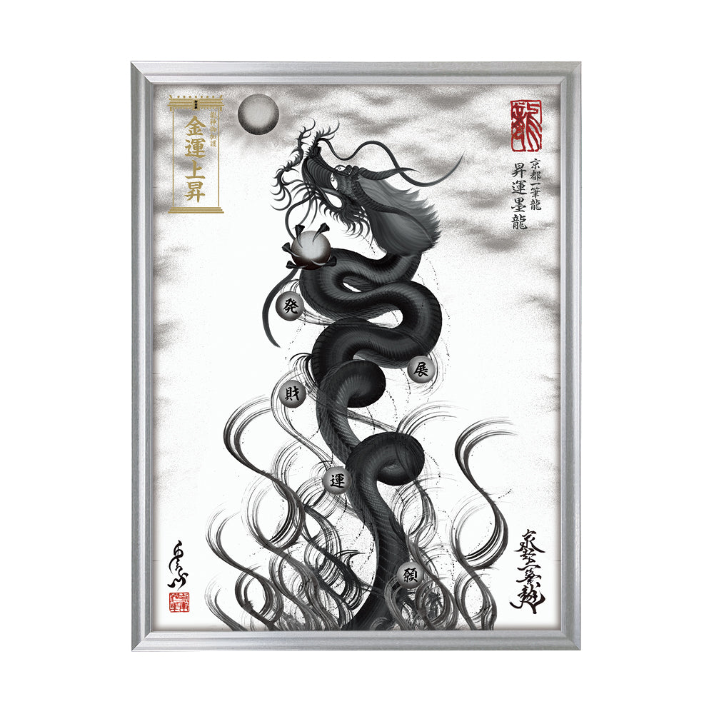 【昇運・守護・縁結びの京都一筆龍】 龍神御加護の絵画(大)【昇運墨龍】