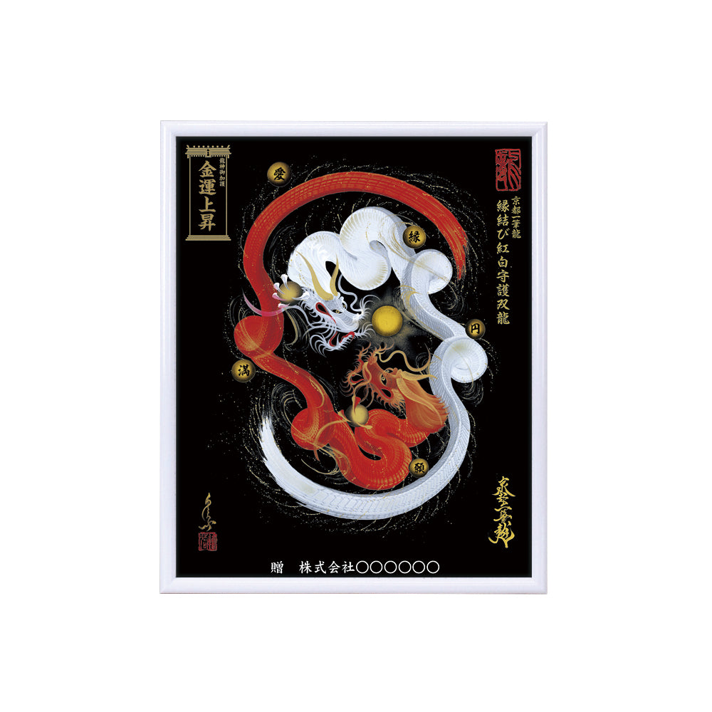 【昇運・守護・縁結びの京都一筆龍】 龍神御加護の絵画(小)【縁結び紅白守護双龍】