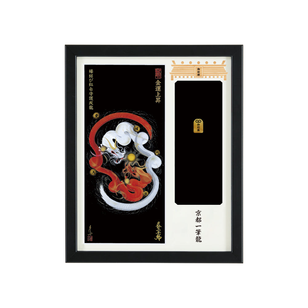 【昇運・守護・縁結びの京都一筆龍】神社、寺院樣の御礼／御守お祀り専用額(盾式卓上)【縁結び紅白守護双龍】