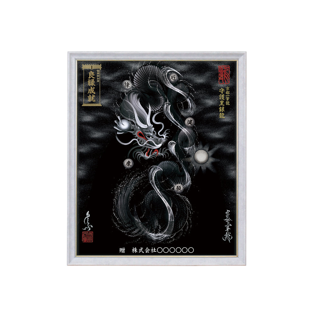 【昇運・守護・縁結びの京都一筆龍】 龍神御加護の絵画(小)【守護黒銀龍】