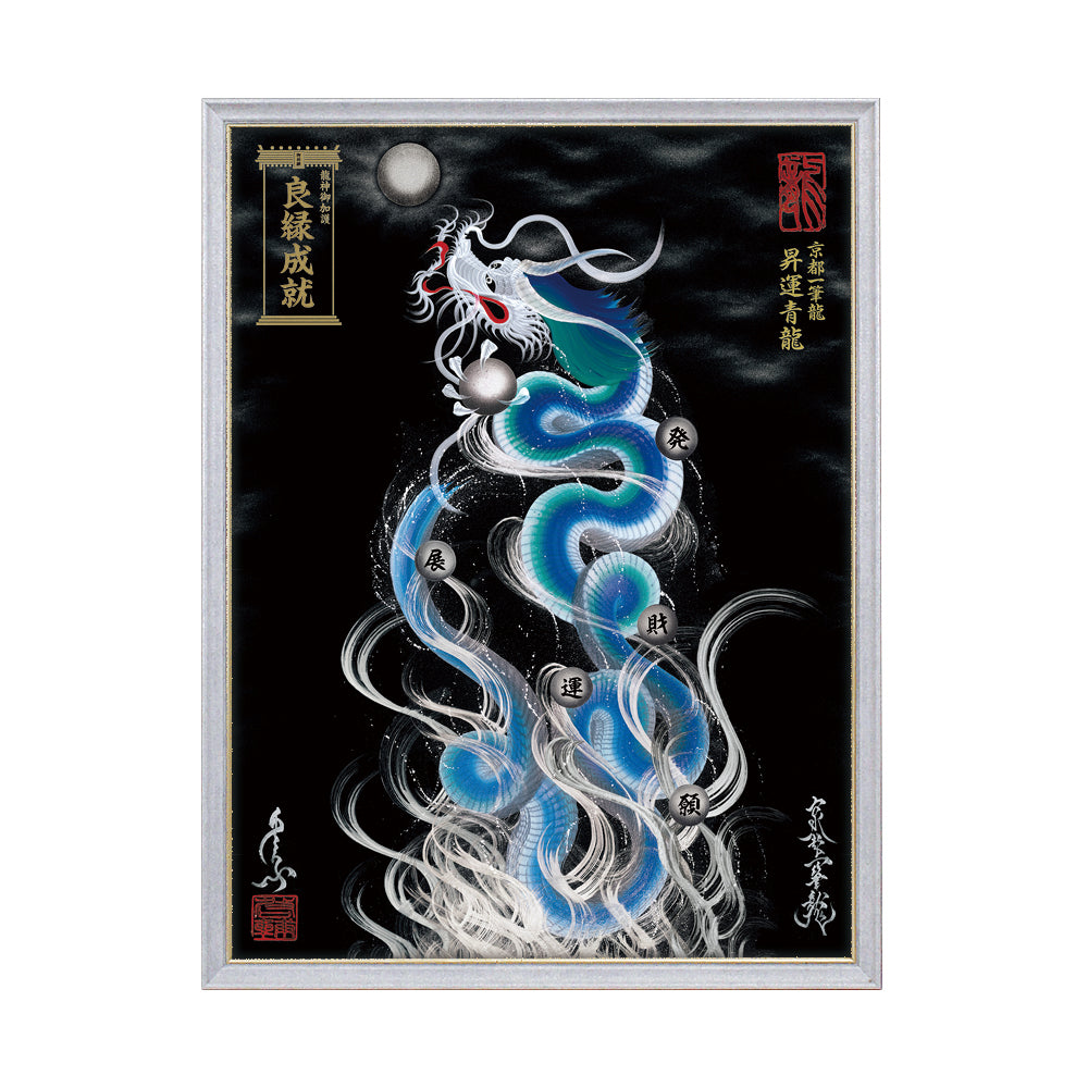【昇運・守護・縁結びの京都一筆龍】 龍神御加護の絵画(大)【昇運青龍】