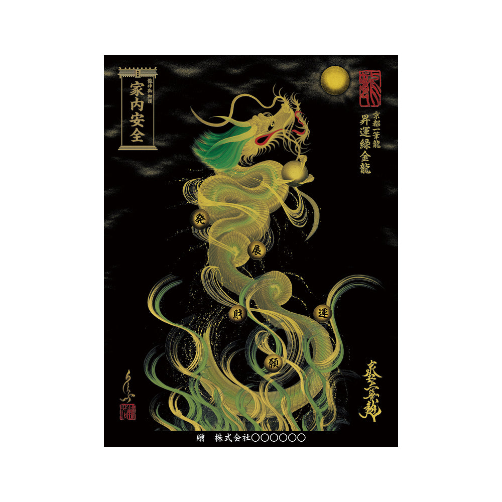 【お取替え／ご交換用＜額縁無し＞絵画のみ】龍神御加護の絵画（大）【昇運緑金龍】