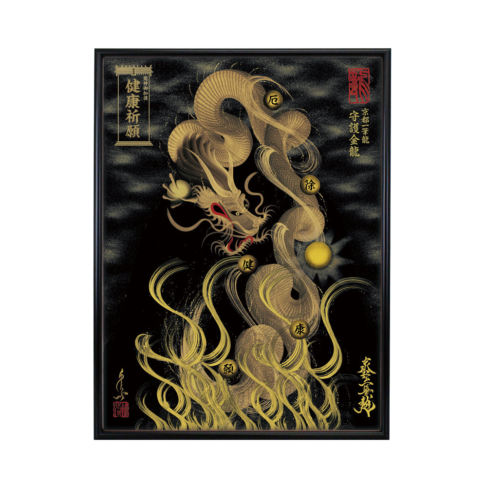 【昇運・守護・縁結びの京都一筆龍】 龍神御加護の絵画(大)【守護金龍】