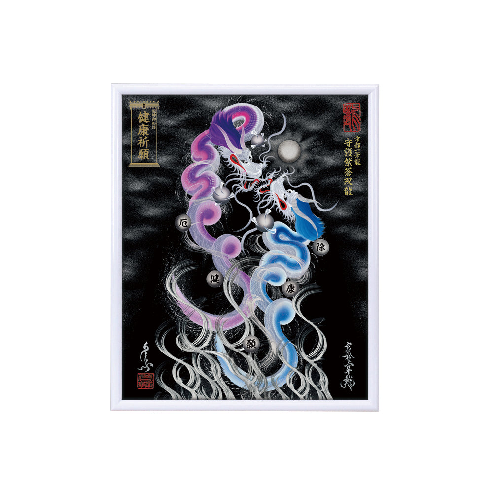 【昇運・守護・縁結びの京都一筆龍】 龍神御加護の絵画(小)【守護紫蒼双龍】