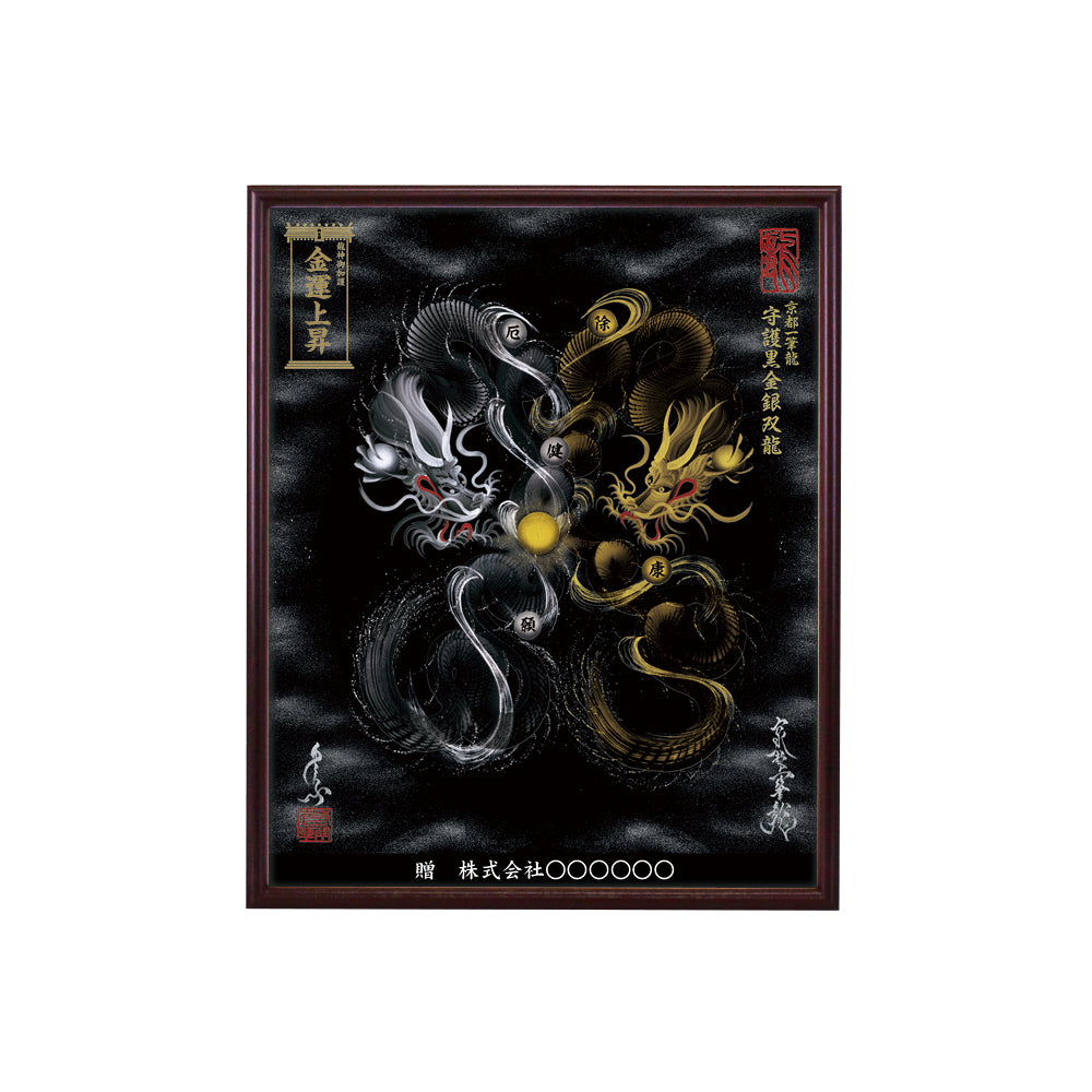【昇運・守護・縁結びの京都一筆龍】 龍神御加護の絵画(小)【守護黒金銀双龍】