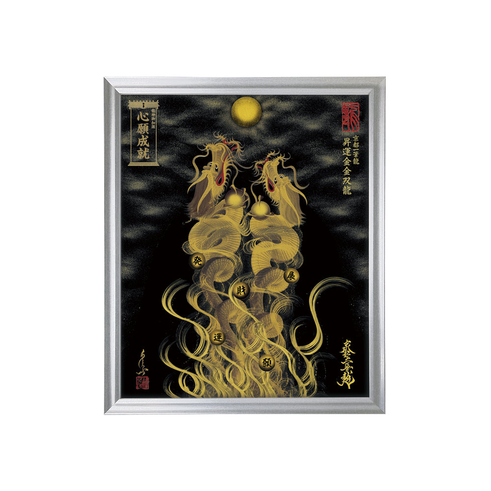 【昇運・守護・縁結びの京都一筆龍】 龍神御加護の絵画(小)【昇運金金双龍】