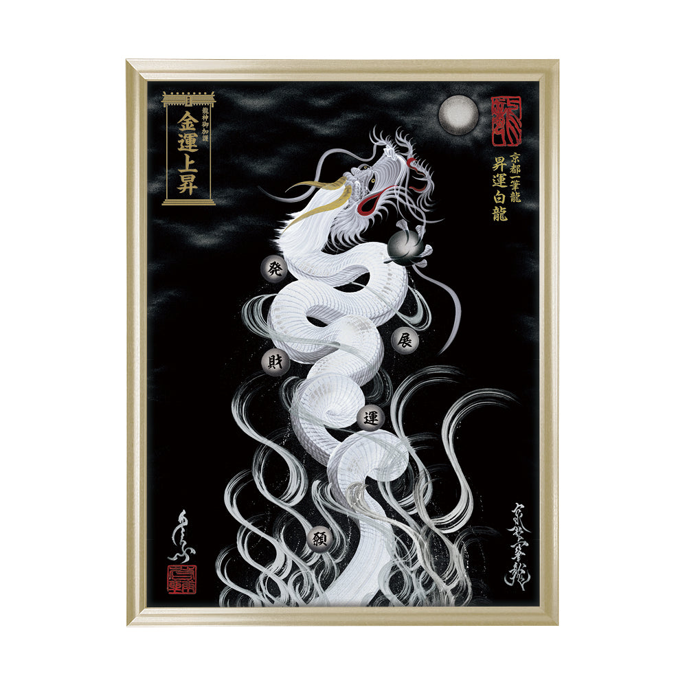 【昇運・守護・縁結びの京都一筆龍】 龍神御加護の絵画(大)【昇運白龍】